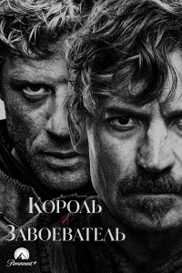 Король и завоеватель